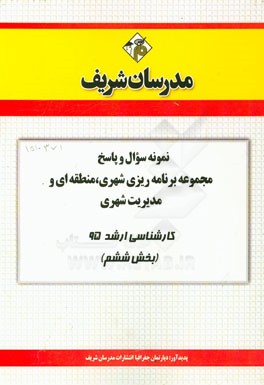 نمونه سوال و پاسخ مجموعه برنامه‌ریزی شهری، منطقه‌ای و مدیریت شهری کارشناسی ارشد سراسری 95 (بخش ششم)