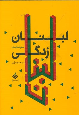 لبنان‌زدگی: سفرنامه لبنان