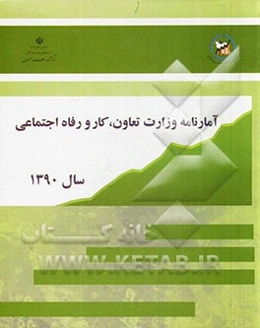 آمارنامه وزارت تعاون، کار و رفاه اجتماعی سال 1390