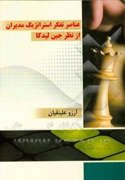 عناصر تفکر استراتژیک مدیران از نظر جین لیدکا