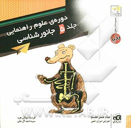 جانورشناسی: آموزش کامل، تمرین: قابل استفاده برای دانش‌آموزان سال اول دوره‌ی راهنمایی