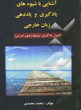 آشنایی با شیوه‌های یادگیری و یاددهی زبان خارجی (اصول یادگیری، روشها و فنون تدریس)