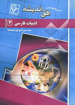 مجموعه سوالات طبقه‌بندی شده امتحانی با پاسخ تشریحی ادبیات فارسی (3) (علوم انسانی) سال سوم متوسطه