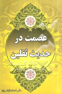 عصمت در حدیث ثقلین