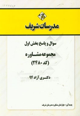 سوال و پاسخ بخش اول مجموعه مشاوره (کد 2480) دکتری آزاد 94
