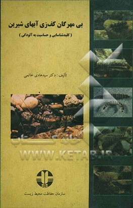 بی‌مهرگان کف‌زی آبهای شیرین (کلید شناسایی و حساسیت به آلودگی