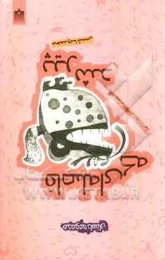 فاصله‌ای که پیر شد (قصه‌های سال‌های 1373 تا 1385)