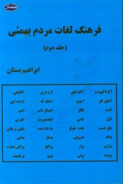 فرهنگ لغات مردم بهمئی 2