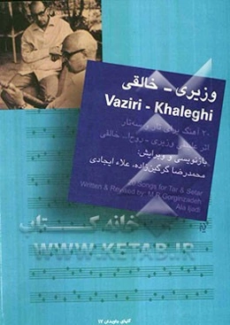 وزیری - خالقی: بیست آهنگ برای تار و سه تار