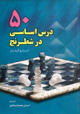 50 درس اساسی در شطرنج