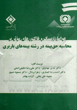 عوامل ریسک و فاکتورهای موثر بر محاسبه حق بیمه در رشته بیمه‌های باربری