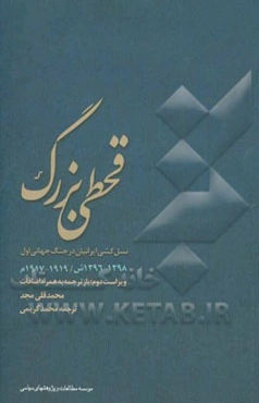 قحطی بزرگ و نسل‌کشی در ایران (1298 - 1296 ش / 1919 - 1917 م) بازترجمه به همراه اضافات