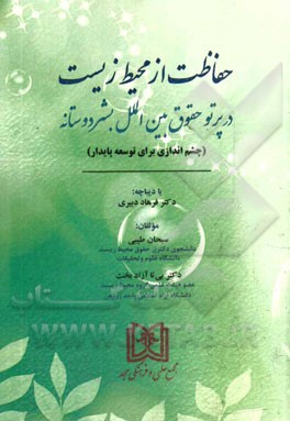 حفاظت از محیط زیست در پرتو حقوق بین‌الملل بشردوستانه (چشم‌اندازی برای توسعه پایدار)