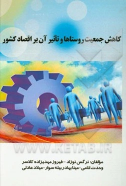 کاهش جمعیت روستاها و تاثیر آن بر اقتصاد کشور