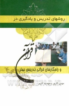 روشهای تدریس و یادگیری در قرآن و راهکارهای قرآنی تدریس بهتر: ویژه مدرسین، معلمین و مربیان