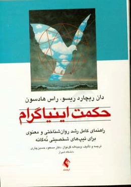 حکمت اینیاگرام: راهنمای کامل رشد روان‌شناختی و معنوی برای تیپ‌های شخصیتی نه گانه