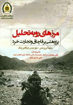 مرزهای رو به تحلیل (پژوهشی بر قاچاق و تجارت خرد)