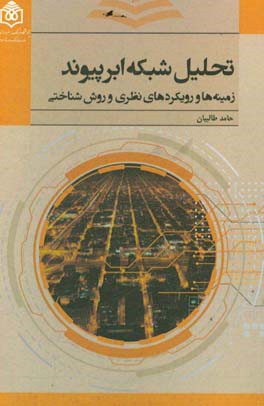 تحلیل شبکه ابرپیوند: زمینه‌ها و رویکردهای نظری و روش‌شناختی