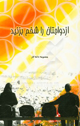 ازدواجتان را شخم بزنید