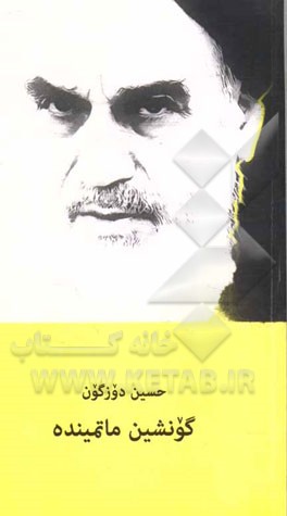 گونشین ماتمینده= (در سوک آفتاب)