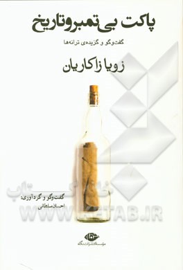 پاکت بی تمبر و تاریخ (گفتگو گزیده ترانه)