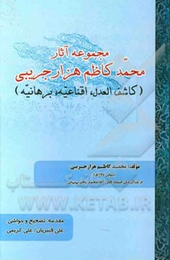 مجموعه آثار محمدکاظم هزارجریبی (کاشف‌العدل، اقناعیه، برهانیه)