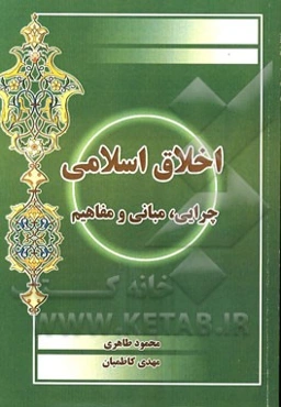 اخلاق اسلامی: چرایی، مبانی و مفاهیم