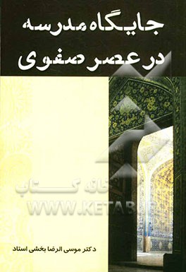 مدرسه و تاثیرات علمی و اجتماعی آن در عصر صفوی