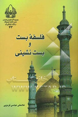 فلسفه بست و بست‌نشینی (بست‌نشینی در حرم حضرت فاطمه معصومه علیها‌السلام