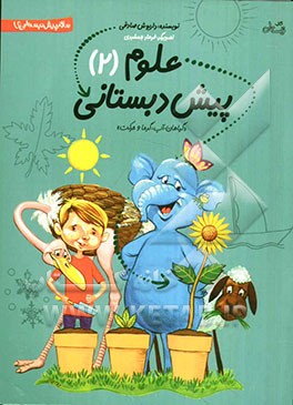 علوم پیش‌دبستانی (2