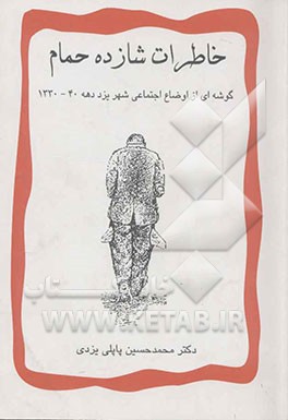 خاطرات شازده حمام: گوشه‌ای از اوضاع اجتماعی شهریزد دهه 40 - 1330