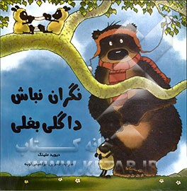 نگران نباش، داگلی بغلی