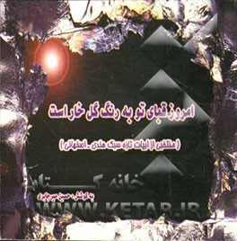 امروز قبای تو به رنگ گل خار است (منتخبی از ابیات طرز تازه "سبک هندی - اصفهانی