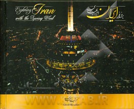 بر فراز ایران با باد بهاری