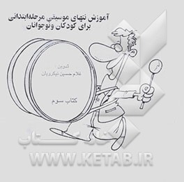آموزش نتهای موسیقی مرحله ابتدائی برای کودکان و نوجوانان