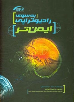 به سوی رادیوتراپی ایمن‌تر