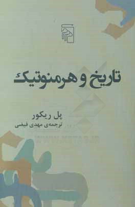 تاریخ و هرمنوتیک: چهار مقاله در هرمنوتیک