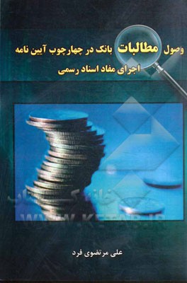 وصول مطالبات بانک در چهارچوب آئین‌نامه اجرای مفاد اسناد رسمی
