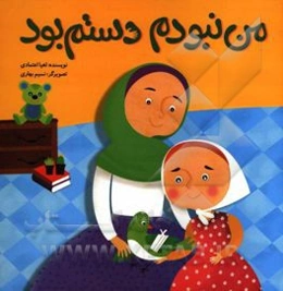 من نبودم دستم بود