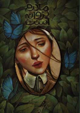 مادرم پروانه است