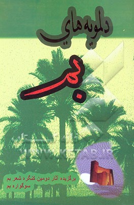 دلمویه‌های بم