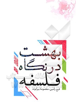 بهشت در نگاه فلسفه