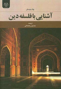 آشنایی با فلسفه دین