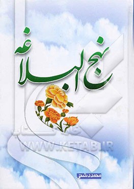 ترجمه نهج البلاغه حضرت امیرالمومنین (ع