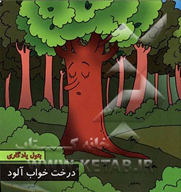 درخت خواب‌آلود