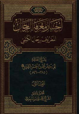 اختیار معرفه الرجال المعروف برجال الکشی