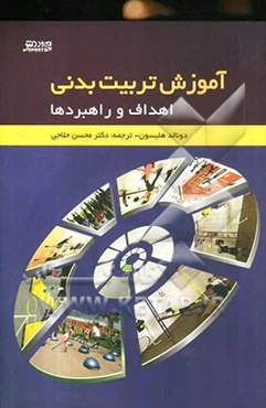 اهداف و راهبردها در آموزش تربیت بدنی: روش تدریس تربیت بدنی مدل عاطفی - اجتماعی