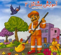 آموزش مشاغل 2