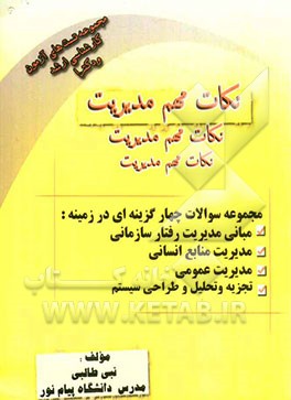 نکات مهم مدیریت: مجموعه سوالات چهارگزینه‌ای در زمینه‌های مبانی مدیریت رفتار سازمانی، مدیریت منابع انسانی،...