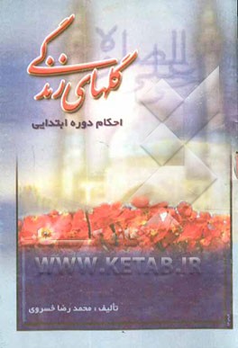 گلهای زندگی: احکام دوره ابتدائی